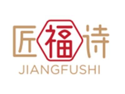 匠福诗