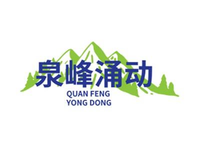 泉峰涌动