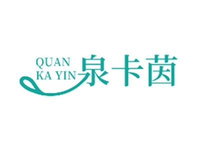 泉卡茵