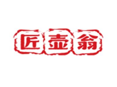 匠壶翁