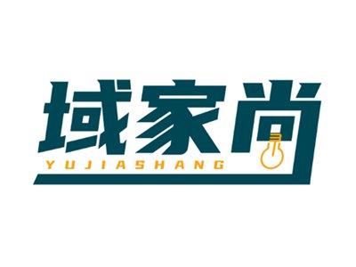 域家尚
