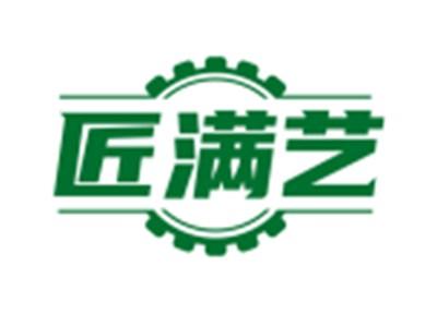 匠满艺