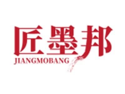 匠墨邦