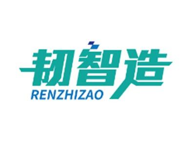 韧智造