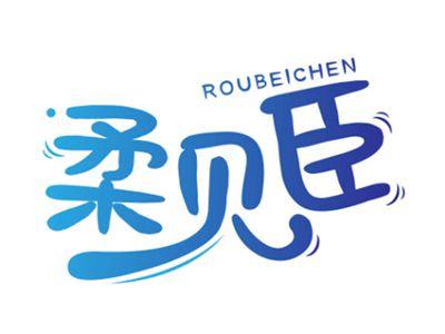 柔贝臣