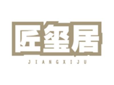 匠玺居