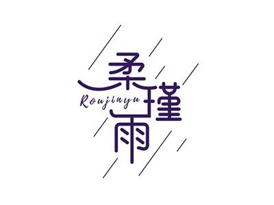 柔瑾雨