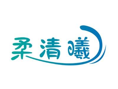 柔清曦