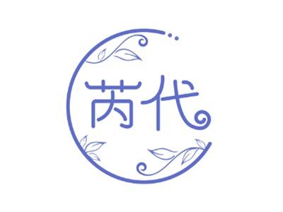 芮代
