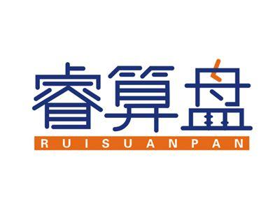 睿算盘