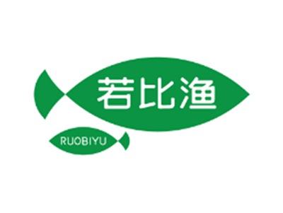 若比渔