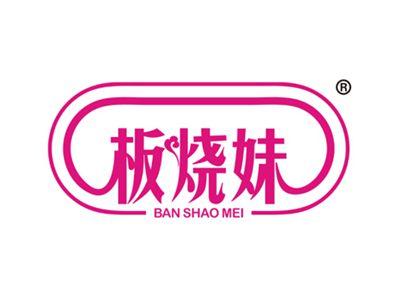 板烧妹