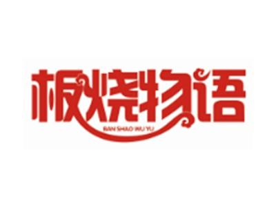 板烧物语