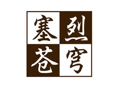 塞烈苍穹
