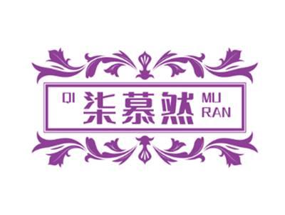 柒慕然