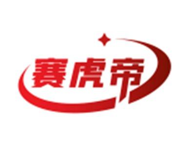赛虎帝