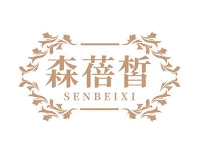 森蓓皙