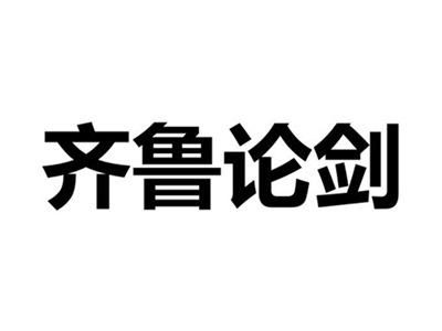 齐鲁论剑
