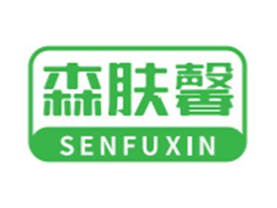 森肤馨