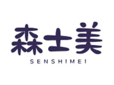 森士美