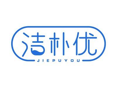 洁朴优