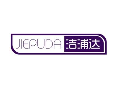 洁浦达