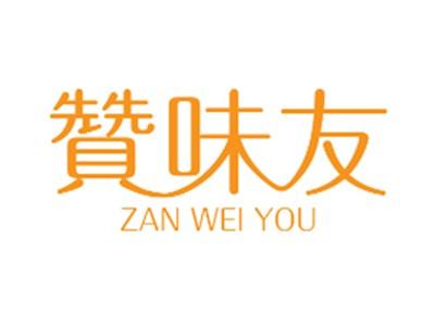 赞味友