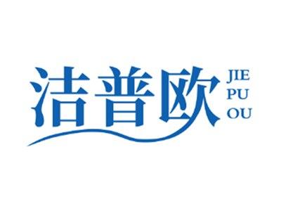 洁普欧