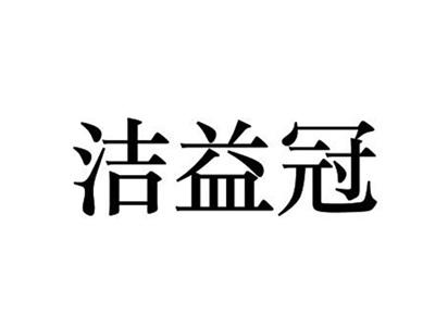 洁益冠3 29同名