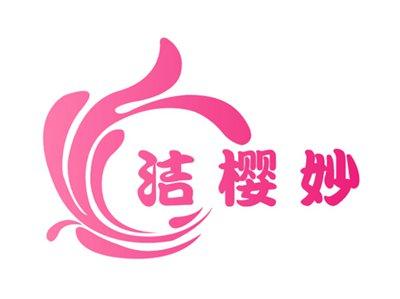 洁樱妙