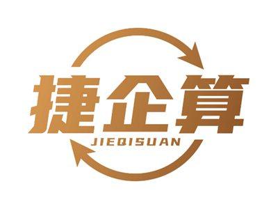 捷企算