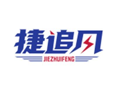 捷追风12 39同名