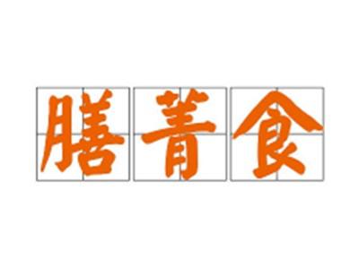 膳菁食