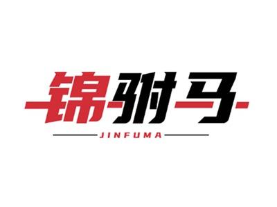 锦驸马