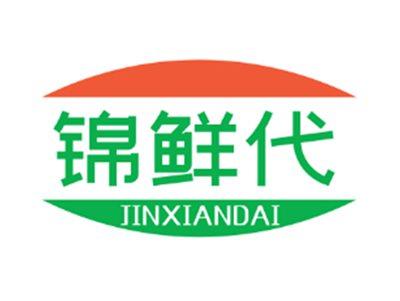 锦鲜代