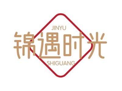 锦遇时光