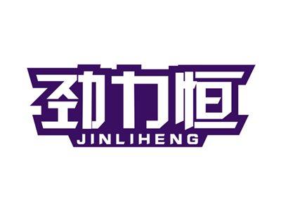 劲力恒
