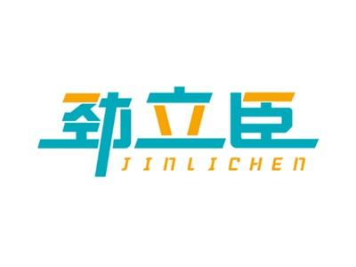 劲立臣