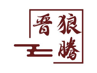 晋狼腾