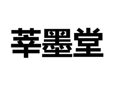 莘墨堂
