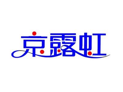 京露虹