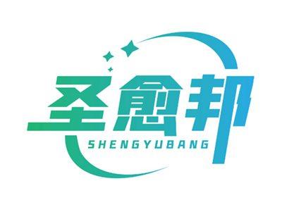 圣愈邦
