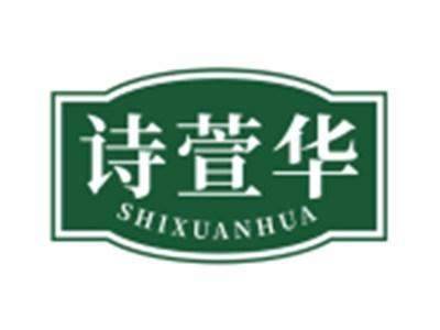 诗萱华