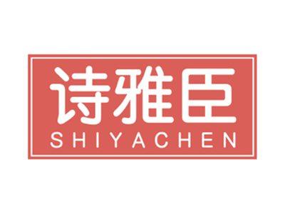 诗雅臣