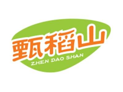 甄稻山