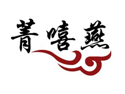 菁嘻燕