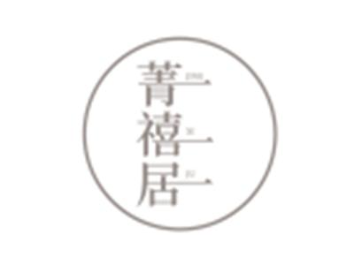 菁禧居