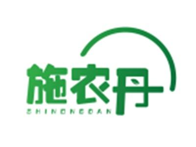 施农丹