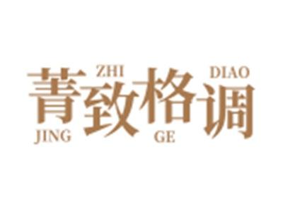 菁致格调
