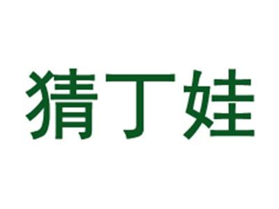 猜丁娃